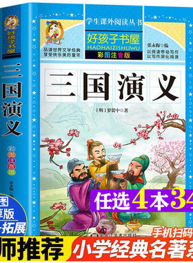 三国演义彩绘注音版加厚原著完整