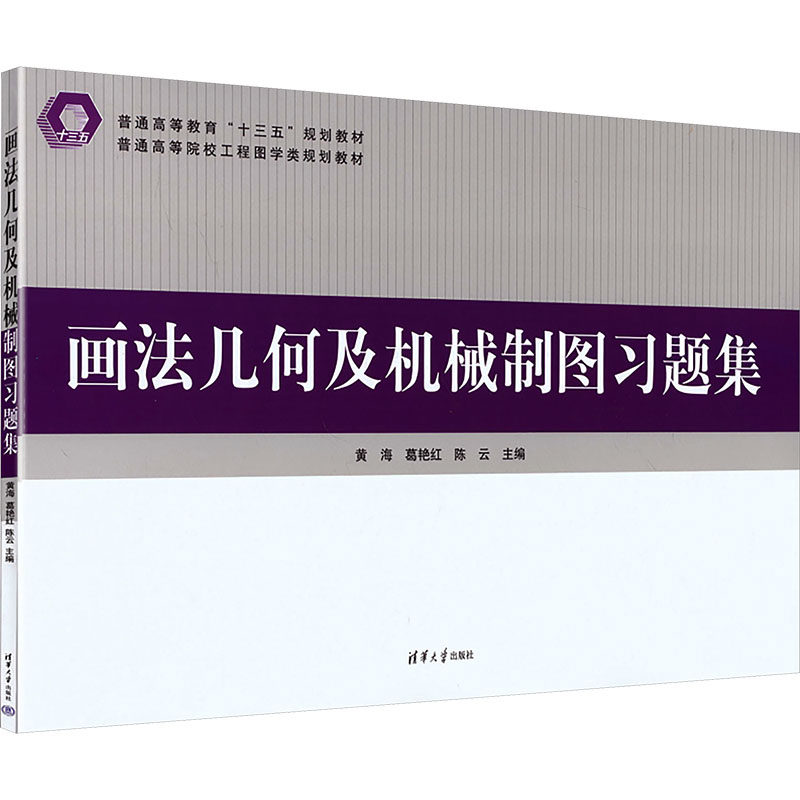【新华文轩】画法几何及机械制图习题集（普通高等院校工程图学类规划教材） 正版书籍 新华书店旗舰店文轩官网 清华大学出版社