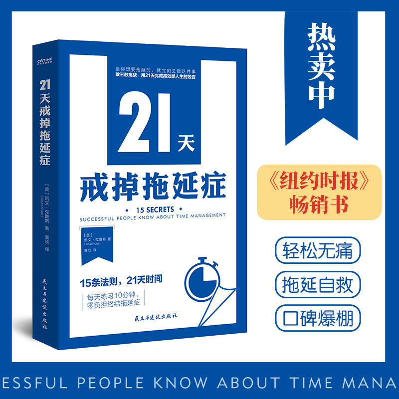 21天戒掉拖延症正版 高效学习法提高学习工作效率 21天周期改掉拖延症励志畅销书 自控力专注力高效学习法学习高手拖延症自救手册使用感如何?