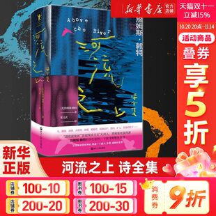 詹姆斯·赖特 正版 书籍小说畅销书外国文学 浙江人民出版 河流之上：诗全集 新华书店旗舰店文轩官网 社 新华正常