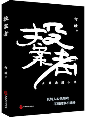 【新华文轩】投案者 何睦 正版书籍小说畅销书 新华书店旗舰店文轩官网 中国致公出版社