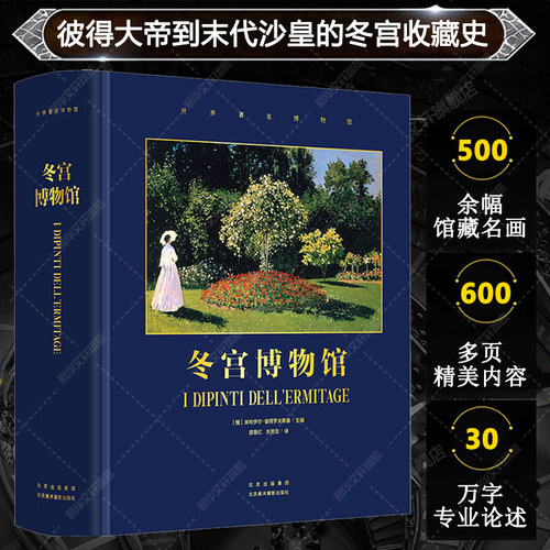 冬宫博物馆北京美术摄影出版社