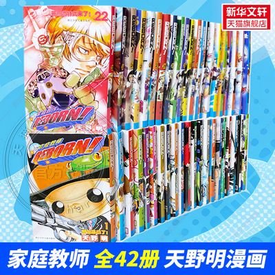 【任新华文轩】家庭教师漫画全套42册 天野明家庭教师漫画书全集日本励志热血动漫卡通 简体中文版正版