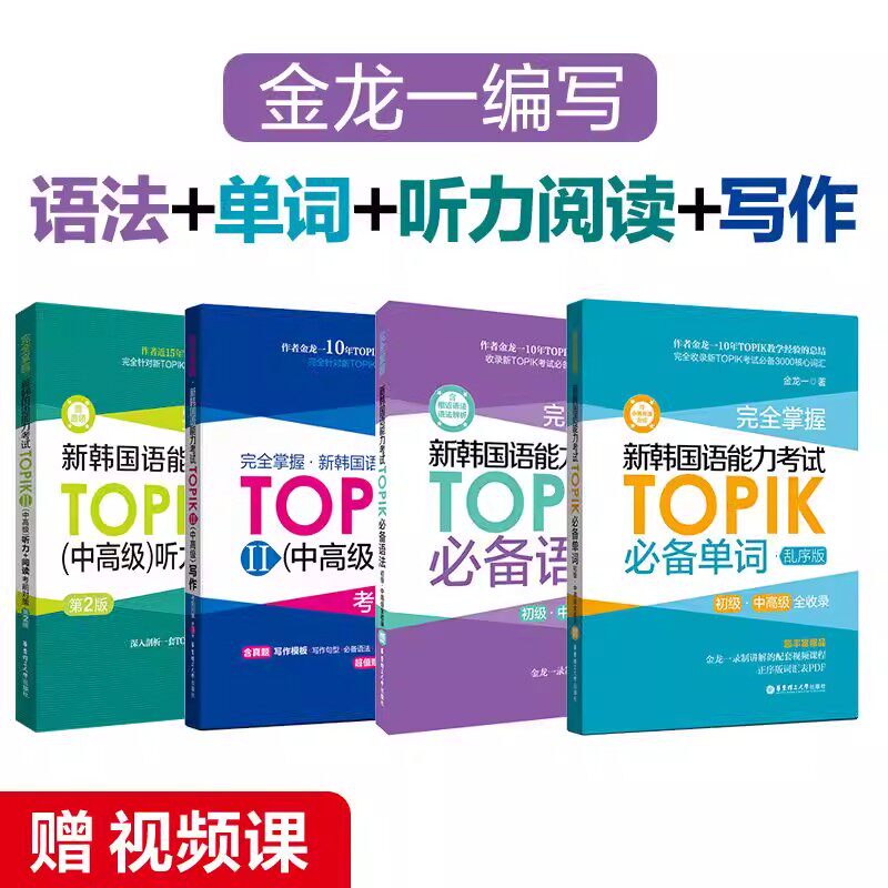 新韩国语能力考试中高级TOPIKⅡ必备单词+必备语法+听力阅读+写作+大作文+历年真题词汇完全掌握考前对策金龙一韩语初级1-2级3-6级