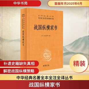 【新华文轩】正版新书 战国纵横家书 中华经典名著全本全注全译丛书 张景张松辉 译注 书信里的政治风云与外交策略 精装 中华书局