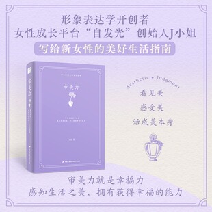 【新华文轩】审美力 J小姐著 自发光创始人写给新女性的美好生活指南 感知生活之美 拥有获得幸福的能力 人生哲学 正版书籍