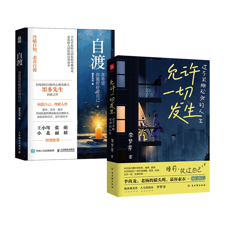 【全2册】自渡：真希望你能好好爱自己+允许一切发生  墨多先生 李梦霁作品 人民日报、三毛、罗翔倡导的人生态度 心理学书籍 正版 书籍/杂志/报纸 心理学 原图主图