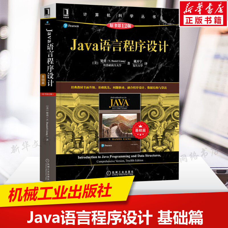 Java语言程序设计 基础篇 原书第12版 梁勇 计算机科学丛书黑皮书 java语言编程书籍java程序设计指导书 机械工业出版社 正版书籍