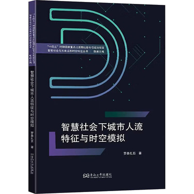 智慧社会下城市人流特征与时空模拟 罗桑扎西 著 东南大学出版社 正版书籍 新华书店旗舰店文轩官网