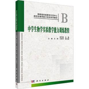【新华文轩】中学生物学实验教学能力训练教程 正版书籍 新华书店旗舰店文轩官网 科学出版社