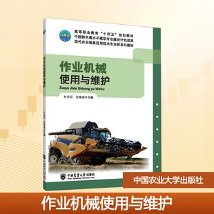 【新华文轩】作业机械使用与维护 正版书籍 新华书店旗舰店文轩官网 中国农业大学出版社