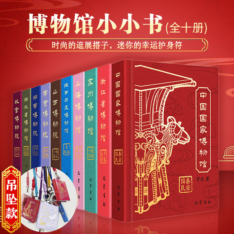 博物馆小小书吊坠款 好运许愿文创挂饰冰箱贴逛展指南 山西故宫南京博物院上海陕西历史中国国家浙江湖北省苏州博物馆文物国宝书籍