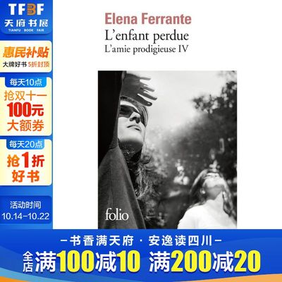 那不勒斯四部曲：失踪的孩子 L’amie prodigieuse (Tome 4) - L’enfant perdue: Maturité, vieillesse 法语版 新华正版 原版书
