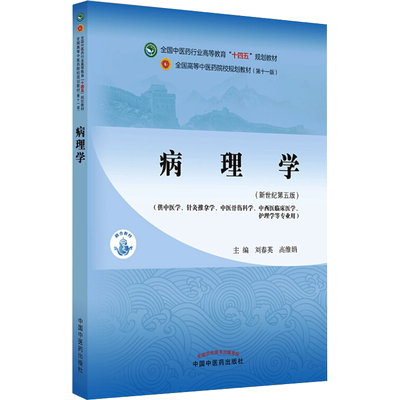 病理学中医药教材书籍全国高等教育十四五规划教材本科专业詹华奎 第十一版11版新世纪第五版第5版中医入门中医基础中国中医药出版