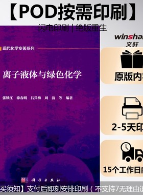 (按需印刷POD版)离子液体与绿色化学 张锁江,徐春明,吕兴梅 等 编著 正版书籍 新华书店旗舰店文轩官网 科学出版社