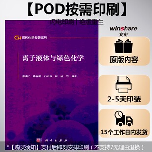 编著 按需印刷POD版 吕兴梅 正版 科学出版 张锁江 新华书店旗舰店文轩官网 离子液体与绿色化学 社 徐春明 书籍 等