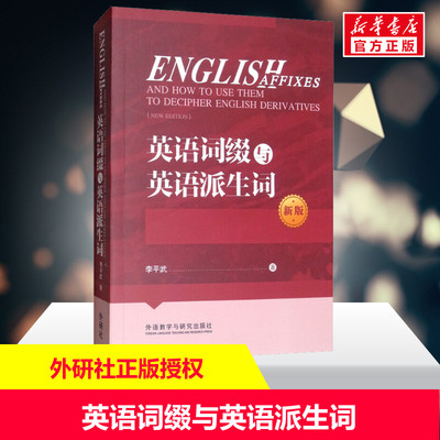 英语词缀与英语派生词 新版 李平武 正版书籍 新华书店旗舰店文轩官网 辽宁少年儿童出版社