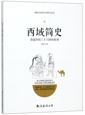 西域简史 萧绰 著 南海出版公司 正版书籍 新华书店旗舰店文轩官网