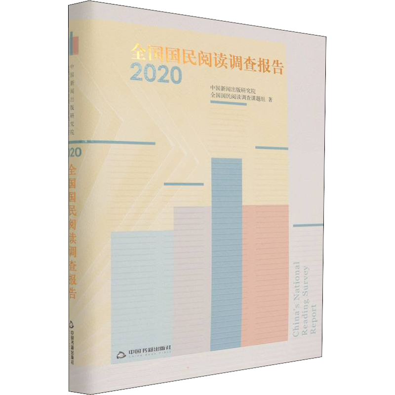 全国国民阅读调查报告 2020 中国新闻出版研究院,全国国民阅读调查课题组 中国书籍出版社 正版书籍 新华书店旗舰店文轩官网