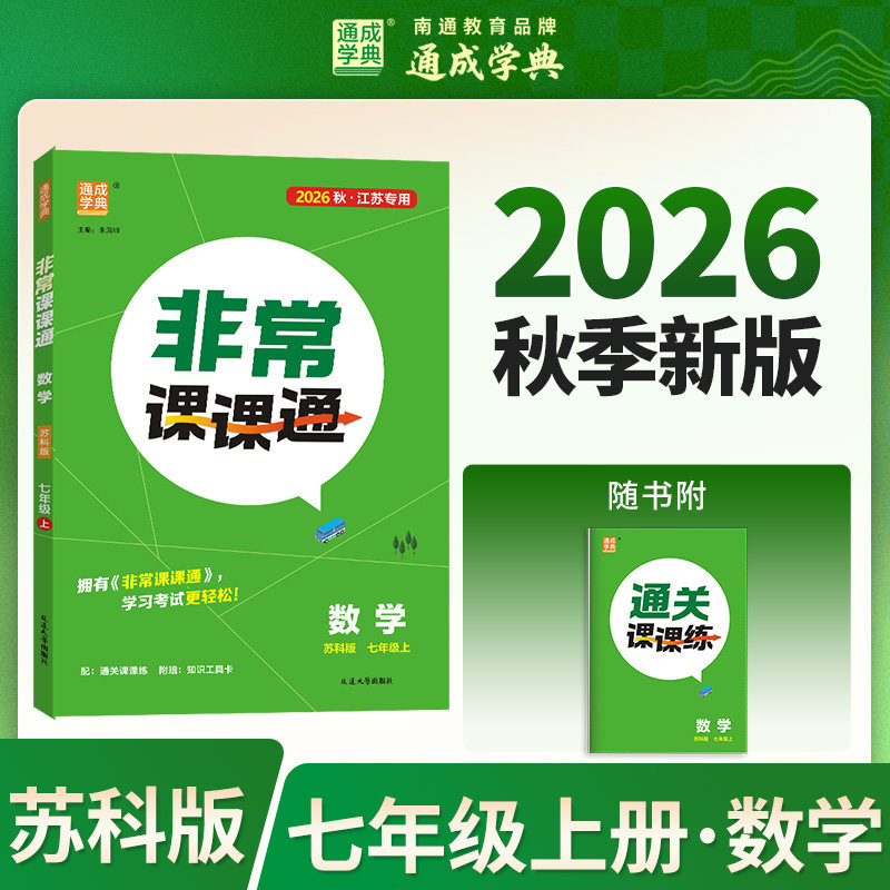 【新华书店】2026秋新版通成学典初中非常课课通七年级上册数学苏科版初中教辅初一7上江苏专用课堂笔记同步课本教材预习复习图片