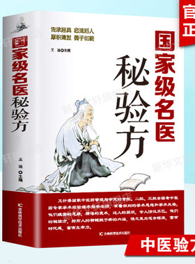 名医秘验方 新华正版书籍 中医书中草药秘方本草纲目常用验方中华名方古医书籍医方大全医典对症验方偏方中医看病理论基础养生书
