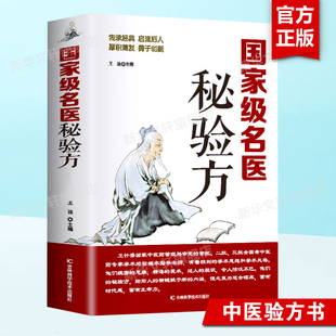 名医秘验方 新华正版书籍 中医书中草药秘方本草纲目常用验方中华名方古医书籍医方大全医典对症验方偏方中医看病理论基础养生书