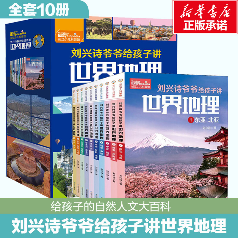 刘兴诗爷爷给孩子讲世界地理全10册 8~12岁中小学生三四五六年级课外科普读物一套送给孩子的自然人文大百科儿童地理科普百科大全