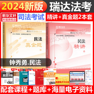 2024瑞达法考钟秀勇民法精讲教材真金题法考2024全套资料瑞达精讲法考教材司法考试法考真题钟秀勇民法杨帆三国法刘安琪商经法真题