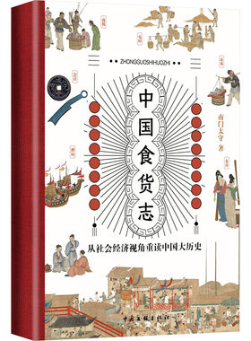 中国食货志 南门太守 中国文联出版社 正版书籍 新华书店旗舰店文轩官网