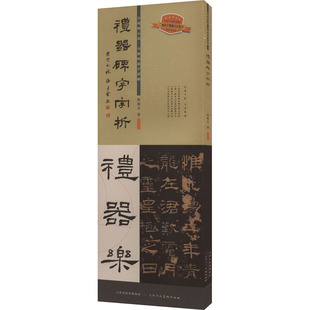 【新华文轩】礼器碑字字析 张建会 正版书籍 新华书店旗舰店文轩官网 天津人民美术出版社