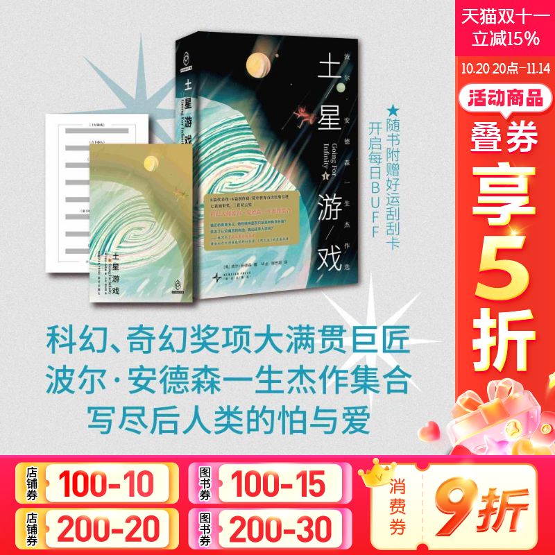 【新华文轩】土星游戏 (美)波尔·安德森 正版书籍小说畅销书 新华书店旗舰店文轩官网 新星出版社