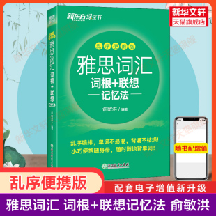 可搭配剑桥雅思真题剑19剑雅王陆听力语料库阅读口语写作 新东方雅思词汇IELTS词根联想记忆法雅思考试单词资料书 乱序便携版