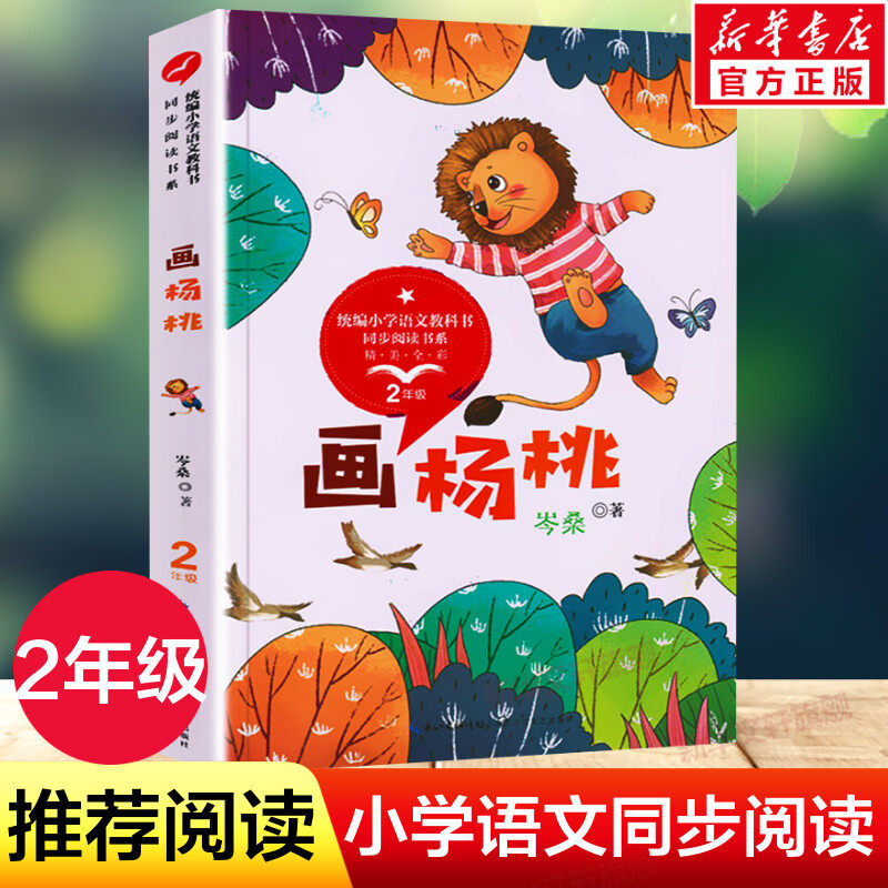 画杨桃 岑桑著 2二年级下册学期小学语文同步阅读书系教材课文作家