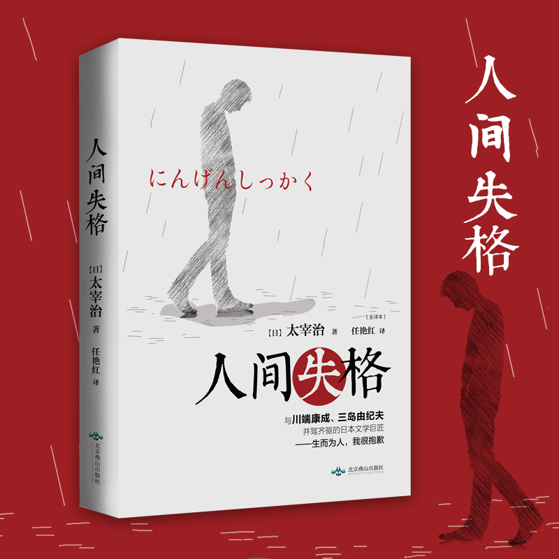 【正版包邮】人间失格 太宰治正版珍藏版 生而为人我很抱歉 作者代表作逆行女学生斜阳维荣之妻世界名著文学小说书籍畅销书排行榜