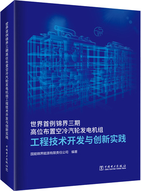 世界首例锦界三期高位布置空冷汽轮发电机组工程技术开发与创新实践 正版书籍 新华书店旗舰店文轩官网 中国电力出版社