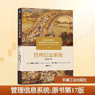 【新华文轩】管理信息系统(原书第17版) (美)肯尼斯·C.劳顿(Kenneth C.Laudon),(美)简·P.劳顿(Jane P.Laudon)
