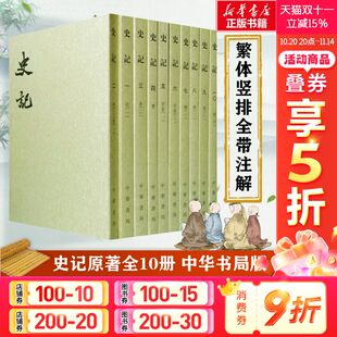世界名著中国古代史通史 新华书店 全10册 中华书局 书籍 正版 中外名家经典 三家注史记全本文言文集 司马迁著作 繁体竖排平装 史记