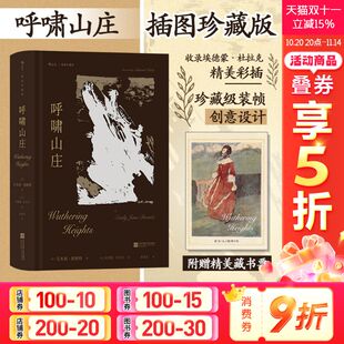 精装 插图珍藏版 震撼杰作世界名著正版 赠藏书票 书籍 译序全新修订一部关于爱与恨 呼啸山庄 翻译家孙致礼译本 艾米莉·勃朗特