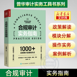 社 合规审计普华审计实务工具书 人民邮电出版 财务会计内部审计企业合规风险舞弊反垄断实操案例 合规审计实务指南 唐鹏展