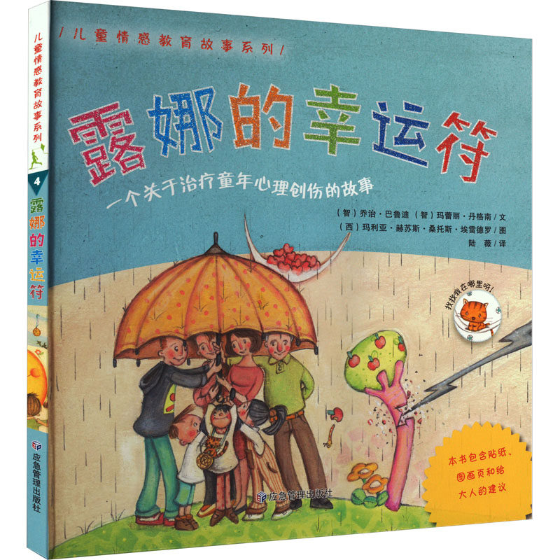 【新华文轩】露娜的幸运符 (智)乔治·巴鲁迪,玛蕾丽·丹格南 正版书籍 新华书店旗舰店文轩官网 应急管理出版社