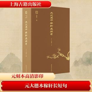 【新华文轩】元大德本稼轩长短句(上下册) 正版书籍小说畅销书 新华书店旗舰店文轩官网 上海古籍出版社