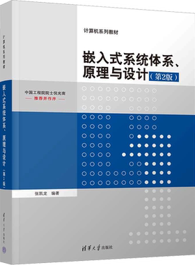 【新华文轩】嵌入式系统体系、原理与设计(第2版) 正版书籍 新华书店旗舰店文轩官网 清华大学出版社