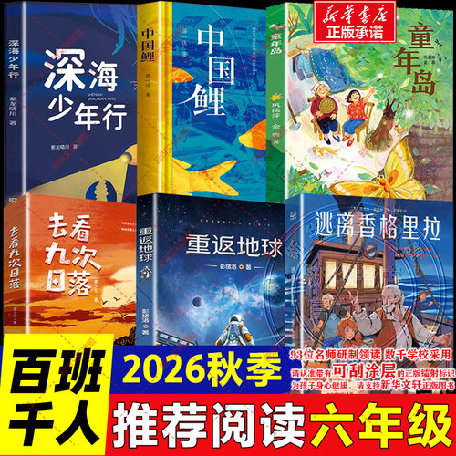 2026秋季百班千人六年级必读书目 正版书逃离香格里拉重返地球童年岛去看九次日落中国鲤深海少年行小学生六年级必读的课外书阅读