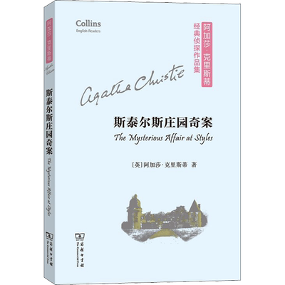 【英文原版】斯泰尔斯庄园奇案 (英)阿加莎·克里斯蒂 经典侦探作品集外国经典悬疑推理 正版书籍小说畅销书新华书店旗舰店商务印