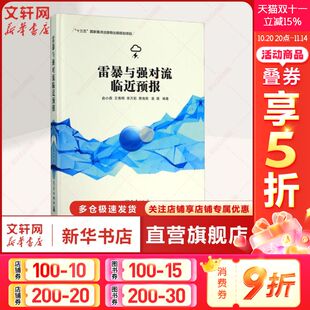 气候学 俞小鼎 正版 强对流天气雷暴雨大风 书籍 社 多普勒天气雷达临近预警技术 编气象出版 雷暴与强对流临近预报 等