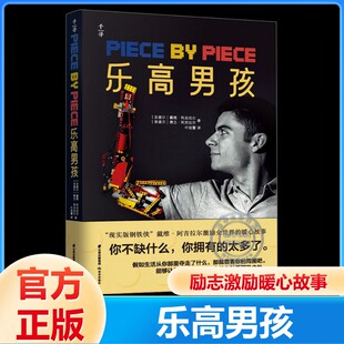 【新华文轩】乐高男孩 (安道尔)戴维·阿吉拉尔,(安道尔)费兰·阿吉拉尔 正版书籍 新华书店旗舰店文轩官网 晨光出版社