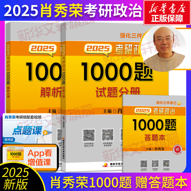 新华文轩】肖秀荣1000题肖秀荣2025考研政治一千题思想政治101考研可搭肖四肖八徐涛核心考案腿姐冲刺背诵手册考研英语张剑黄皮书 书籍/杂志/报纸 考研（新） 原图主图