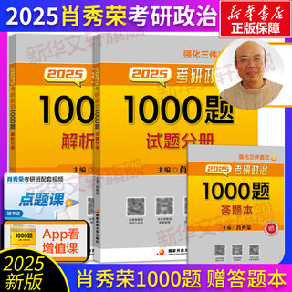 肖秀荣1000题】肖秀荣2025考研政治一千题思想政治101考研可搭肖四肖八徐涛核心考案腿姐冲刺背诵手册笔记考研英语张剑黄皮书真相