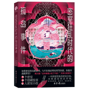 【赠大海报】密室狂乱时代的孤岛事件 (日) 鸭崎暖炉著 孤岛密室多重诡计本格推理小说畅销书正版 豆瓣高分 新华文轩旗舰