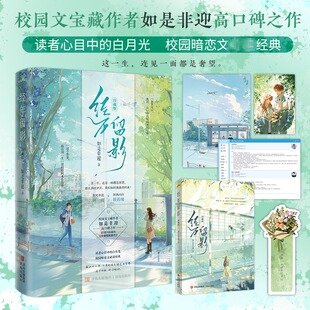 【新华文轩】经年留影珍藏版+新增番外+海报明信片书签 青春文学作家如是非迎经典力作 青春文学校园宝藏暗恋畅销言情小说实体书籍